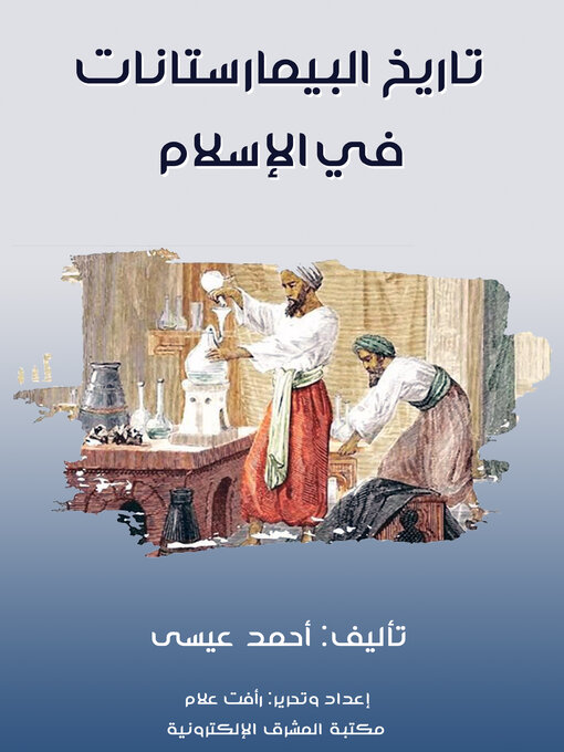 Title details for تاريخ البيمارستانات في الإسلام by أحمد عيسى - Available
